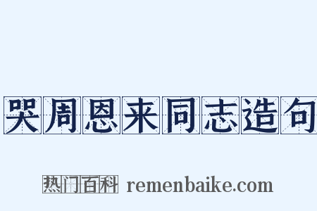 哭周恩来同志造句是什么意思的图片